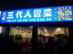 -三代人传统冒菜