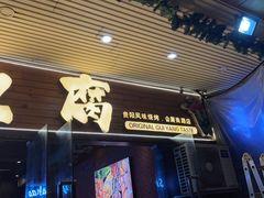 -本味家贵州烤肉&爆浆小豆腐(会展一店)