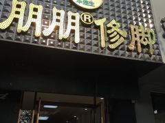 -朋朋修脚·灰指甲·甲沟炎·跖疣(人民路店)