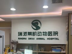 -瑞派蒂凯宠物医院·免疫点·宠保定点
