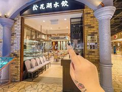 -松花湖水饺(新濠天地店)