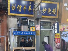-刘信牛羊肉小炒泡馍(回民街店)