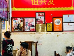 -恒兴发茶店(水巷口店)