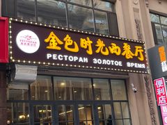 -金色时光俄式西餐厅(中央大街店)