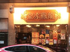 -龙凤冰室