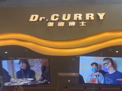 -伽喱博士 Dr.CURRY咖喱饭(太阳宫咖喱店)