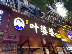 -叶婆婆钵钵鸡(乐山老店)