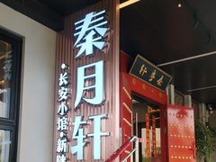 -秦月轩·陕西家乡菜(阜成路·五棵松店)