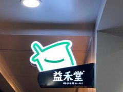 门面-益禾堂·黑糖珍珠奶茶(下梅林店)
