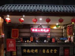 -清真·老金烧烤·小龙虾(奥体中路店)