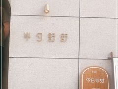 -半勺舒舒(太乙店)