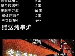 -江城老胖串店(湖西路店)
