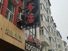 -果戈里书店