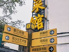 门面-瀏河老街土菜館(浏河店)