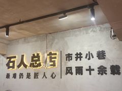 -86烧烤 | 江湖菜(石人总店)