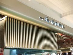 -一肴·牛肉粿条(深圳湾睿印店)