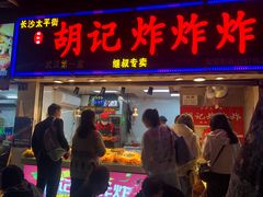 门面-胡仁根胡记炸炸炸
