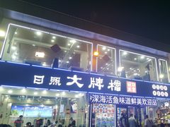-日照大牌檔•小船海鲜(万平口店)