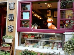 门面-狐狸家·酸奶酪专门店(平江路店)