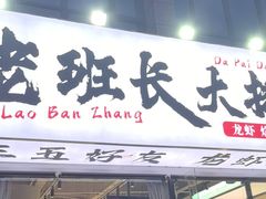 -老班长·小龙虾·鲜货烧烤大排档(金街美地店)