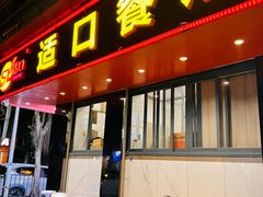 -适口餐厅砂锅粥(公信路总店)