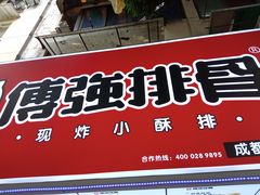 门面-傅强排骨(成都总店)