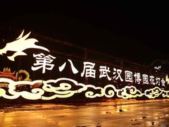 -武汉园博园(武汉自然博物馆)
