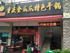 门面-重庆金爪爪特色干锅(大竹林直营店)