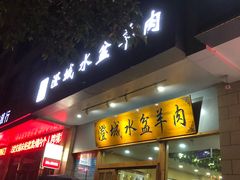门面-澄城水盆羊肉(澄县老哥红庙坡店)