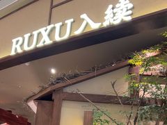-RUXU入续糖水铺与包(卓悦中心店)