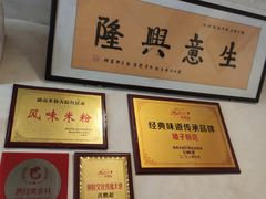 -矮子粉店1985·长沙米粉(湘春路店)