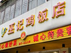门面-巫记鸡饭店