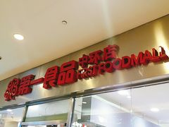 门面-第一食品(中环百联店)