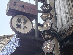 -滋啦啦油煎铺一乌镇萝卜丝饼