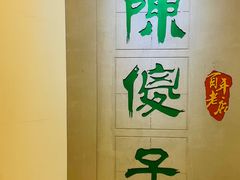 -陈傻子餐厅(世纪都会店)