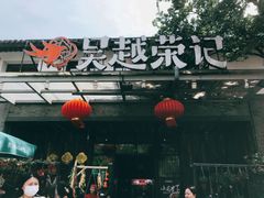 门面-吴越荣记·苏州菜·松鼠桂鱼(斜塘老街店)