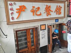-尹记餐馆(花园店)