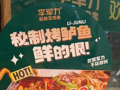 -李军力烧烤(中原万达店)