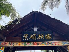 -云南民族村