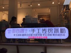 门面-甜心闲生传统手工冰粉(奎星楼店)
