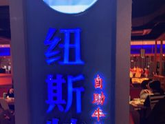 -纽斯特牛排自助餐厅(浦东文峰广场店)