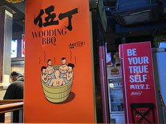 -伍丁·烤牛肋(和平东桥店)