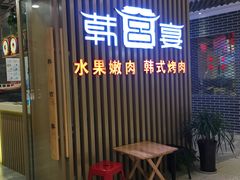 门面-韩宫宴和牛烤肉(合肥滨湖银泰城店)