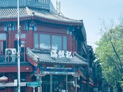 -牛街清真满恒記(平安里西大街店)