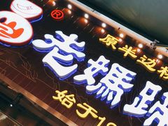 门面-易老妈蹄花.特色川菜(人民公园总店)