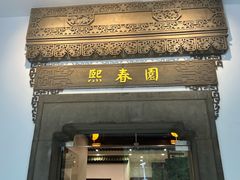 -熙春园餐厅
