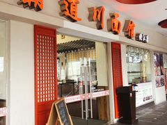 门面-霸道川面馆(张江店)