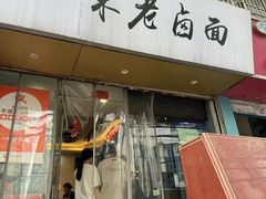 -一味老卤面(大石桥店)