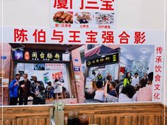 -陈伯手工鱼丸(鼓浪屿沙滩店)