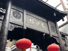 -捞沙巷